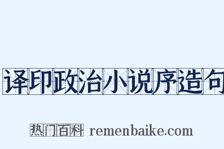 译印政治小说序造句是什么意思的图片
